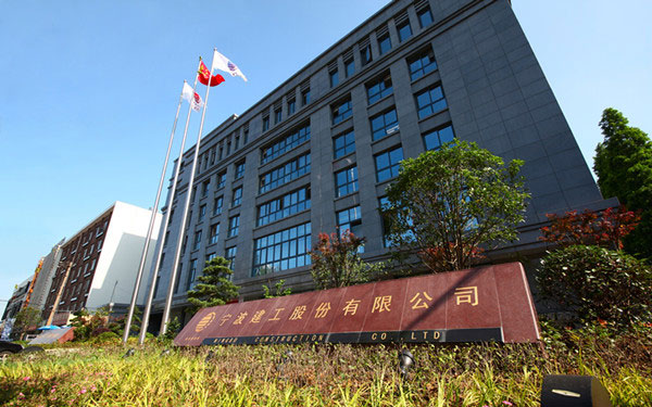 成安宁波建工股份有限公司